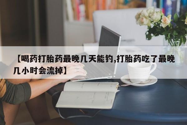 流产药在线付款动态 第55页