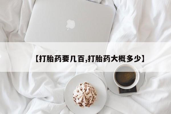 流产药在线付款【打胎药要几百,打胎药大概多少】