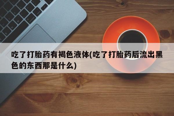 流产药在线付款资讯 第36页