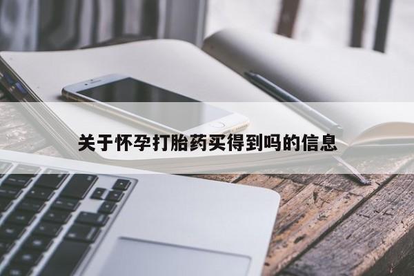 流产药在线付款关于怀孕打胎药买得到吗的信息