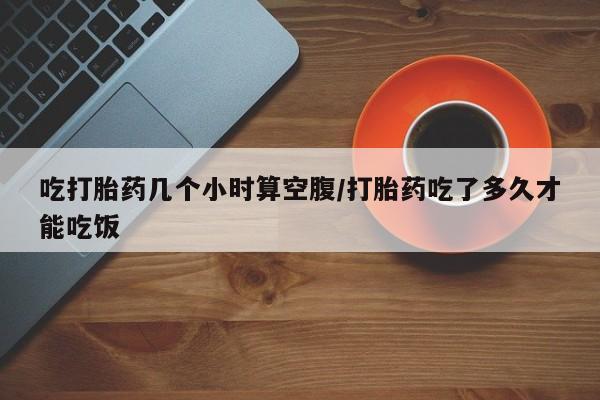 流产药在线付款要闻 第28页