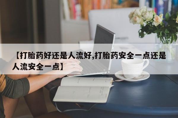 流产药在线付款动态 第25页