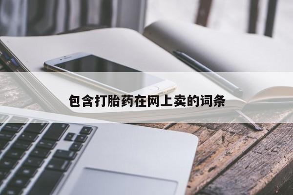 流产药在线付款包含打胎药在网上卖的词条