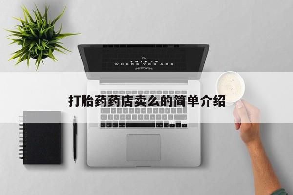 流产药在线付款打胎药药店卖么的简单介绍