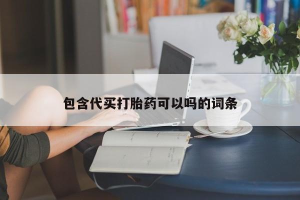 流产药在线付款包含代买打胎药可以吗的词条