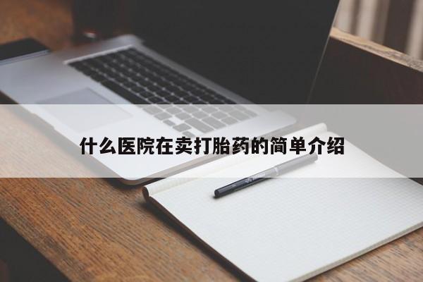 流产药在线付款什么医院在卖打胎药的简单介绍