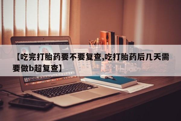 流产药在线付款资讯 第18页