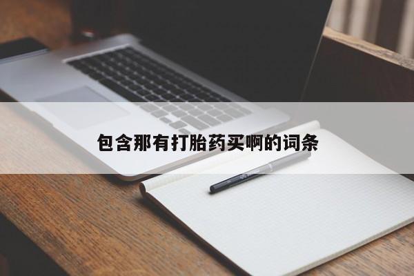 流产药在线付款包含那有打胎药买啊的词条
