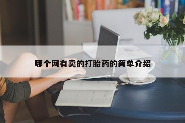 流产药在线付款哪个网有卖的打胎药的简单介绍