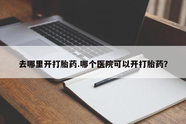 流产药在线付款动态 第8页
