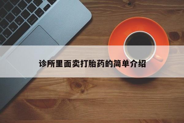 流产药在线付款诊所里面卖打胎药的简单介绍