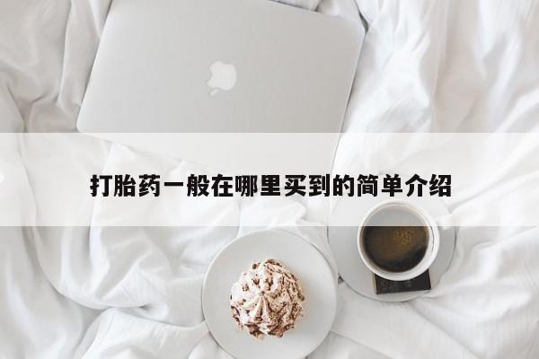 流产药在线付款打胎药一般在哪里买到的简单介绍