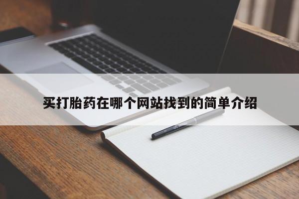 流产药在线付款买打胎药在哪个网站找到的简单介绍