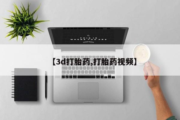 流产药在线付款【3d打胎药,打胎药视频】