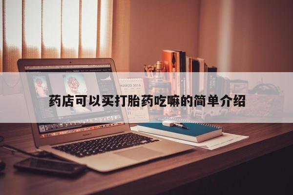 流产药在线付款药店可以买打胎药吃嘛的简单介绍
