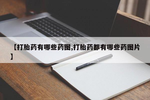 流产药在线付款【打胎药有哪些药图,打胎药都有哪些药图片】