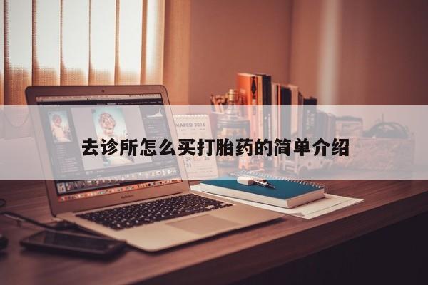 流产药在线付款去诊所怎么买打胎药的简单介绍