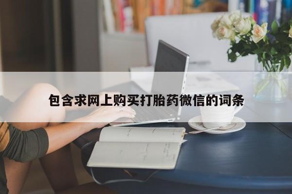 流产药在线付款包含求网上购买打胎药微信的词条