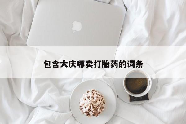 流产药在线付款包含大庆哪卖打胎药的词条