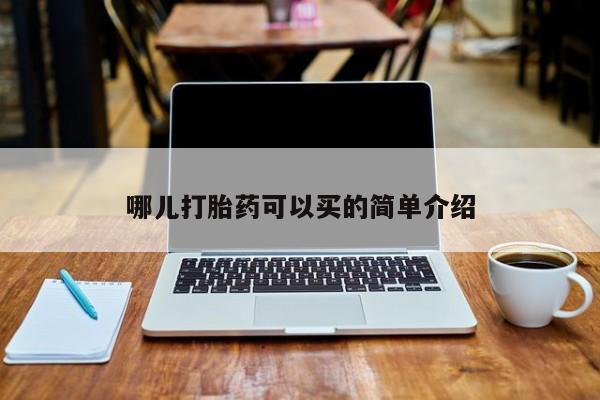 流产药在线付款哪儿打胎药可以买的简单介绍