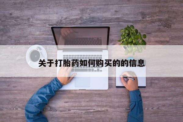 流产药在线付款关于打胎药如何购买的的信息