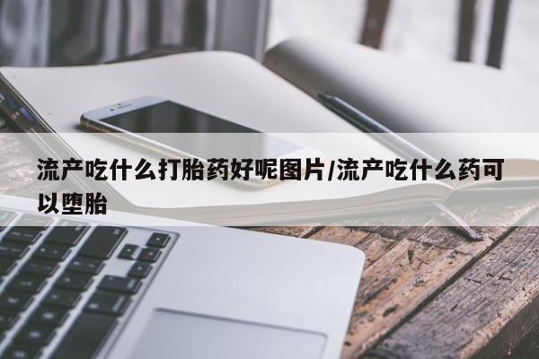 流产药在线付款资讯 第263页