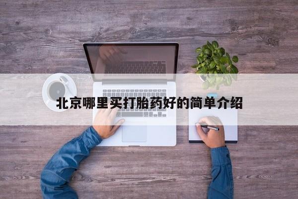 流产药在线付款北京哪里买打胎药好的简单介绍