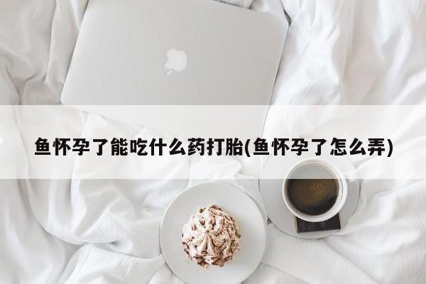 流产药在线付款要闻 第239页