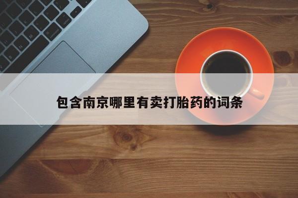 流产药在线付款包含南京哪里有卖打胎药的词条