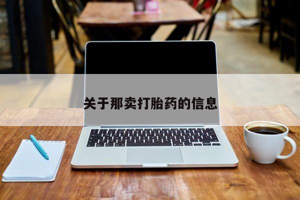 流产药在线付款关于那卖打胎药的信息