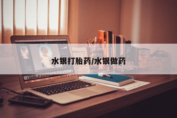 流产药在线付款水银打胎药/水银做药