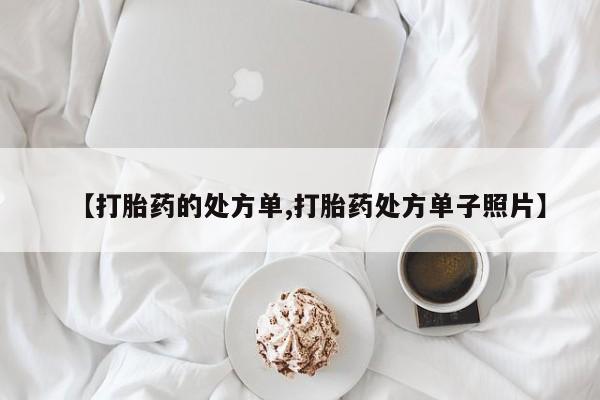 流产药在线付款【打胎药的处方单,打胎药处方单子照片】