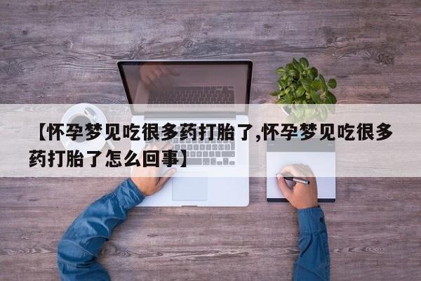 流产药在线付款【怀孕梦见吃很多药打胎了,怀孕梦见吃很多药打胎了怎么回事】