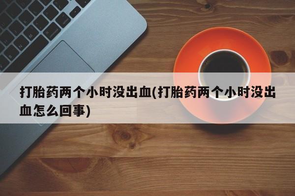 流产药在线付款动态 第216页