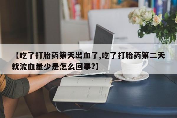 流产药在线付款要闻 第223页