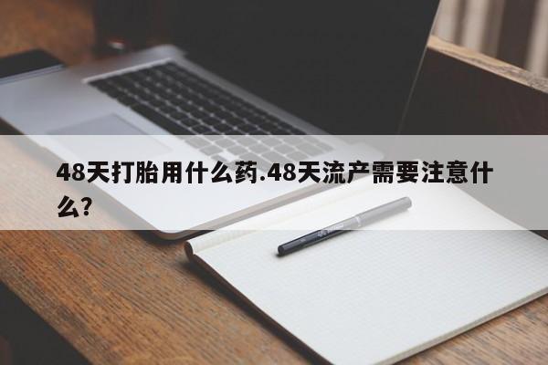 流产药在线付款要闻 第218页