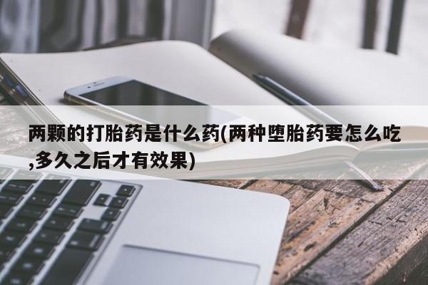 流产药在线付款新闻 第214页