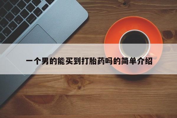 流产药在线付款一个男的能买到打胎药吗的简单介绍