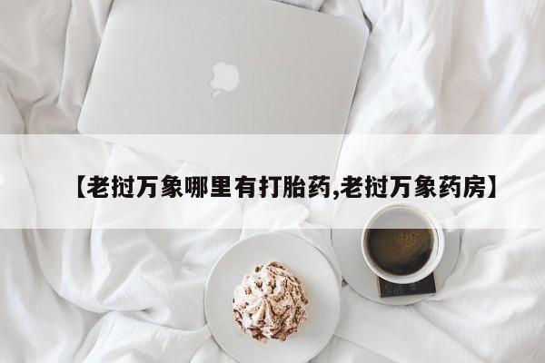 流产药在线付款资讯 第212页