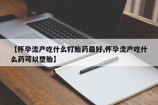 流产药在线付款资讯 第206页