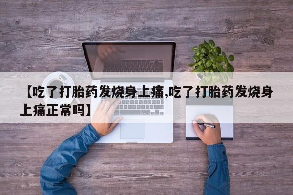 流产药在线付款资讯 第199页