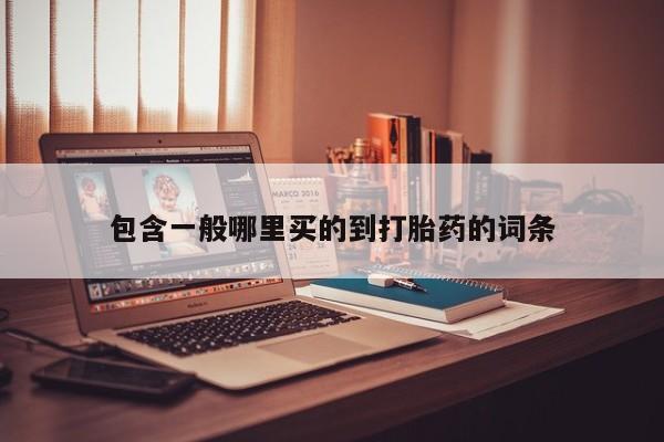 流产药在线付款包含一般哪里买的到打胎药的词条