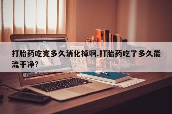 流产药在线付款新闻 第179页