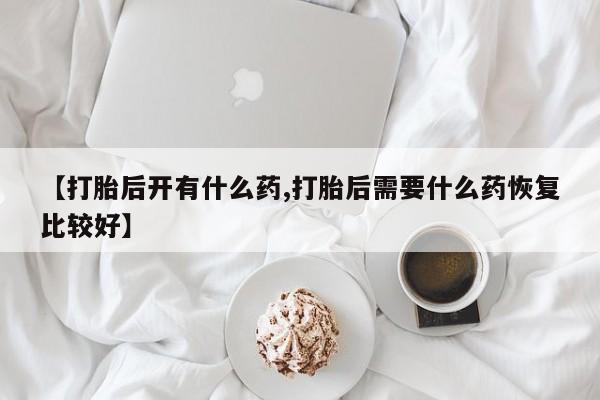 流产药在线付款要闻 第182页