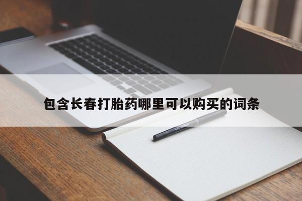 流产药在线付款包含长春打胎药哪里可以购买的词条