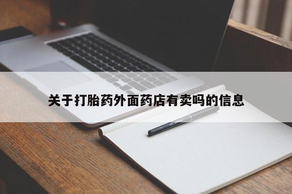 流产药在线付款关于打胎药外面药店有卖吗的信息