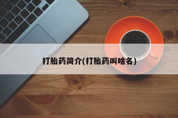 流产药在线付款打胎药简介(打胎药叫啥名)