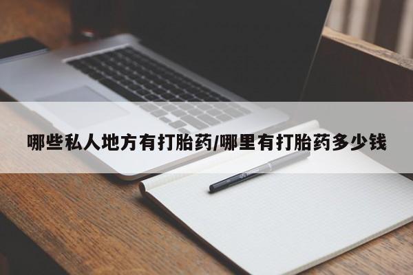流产药在线付款哪些私人地方有打胎药/哪里有打胎药多少钱