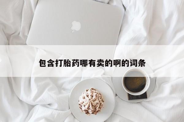 流产药在线付款包含打胎药哪有卖的啊的词条