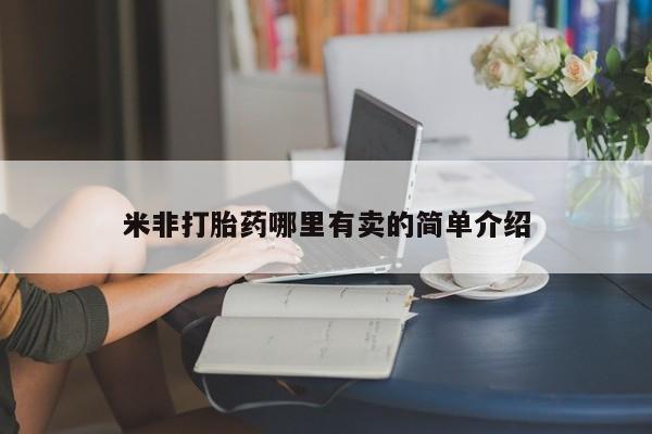 流产药在线付款米非打胎药哪里有卖的简单介绍